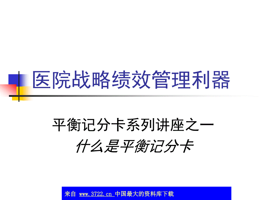 医院战略绩效管理利器 _第1页