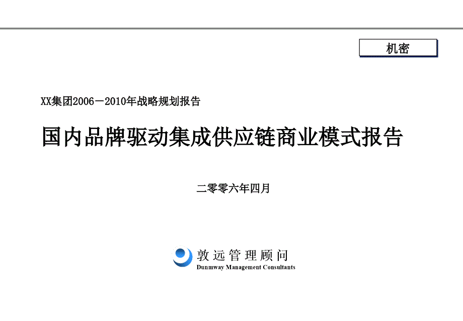 敦远顾问-商业模式设计咨询报告_第1页