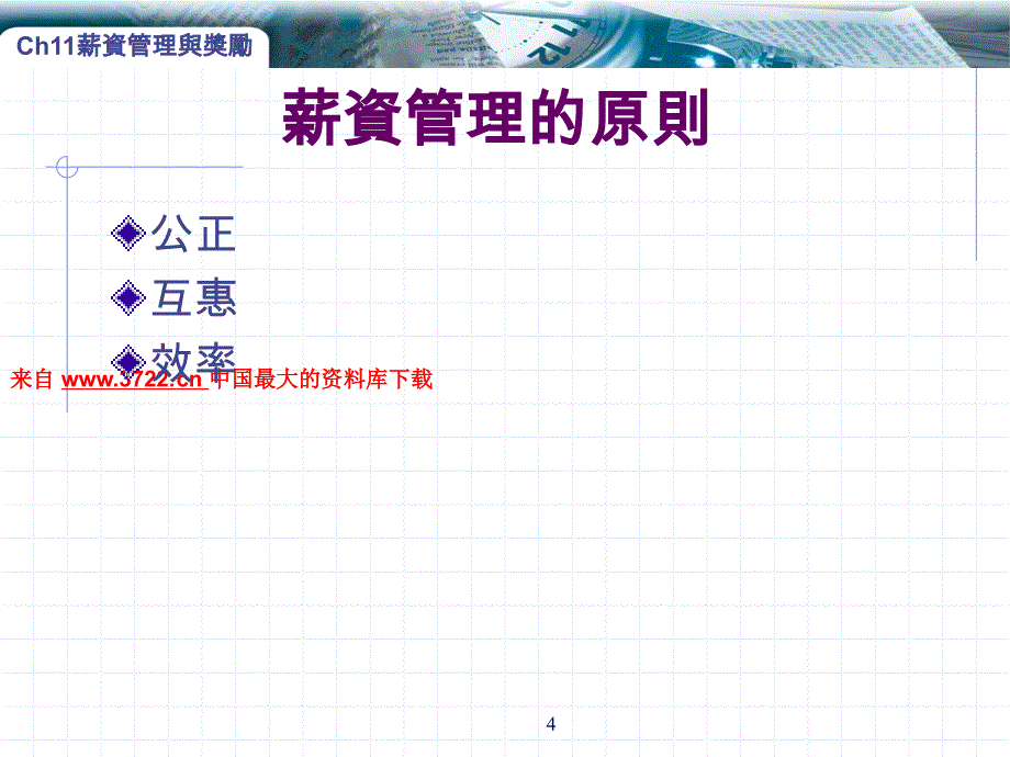 薪资管理与奖励津贴、加给与奖金PPT 页_第4页