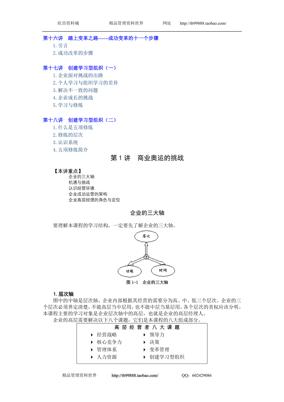 林正大-高层经理人的八项修炼讲义_第3页