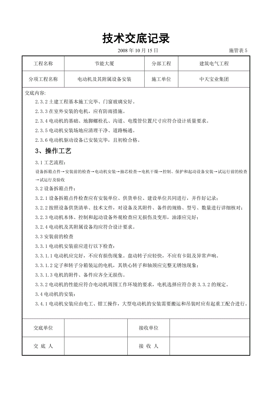 电动机及其附属设备安装交底记录（电气工程）_第2页