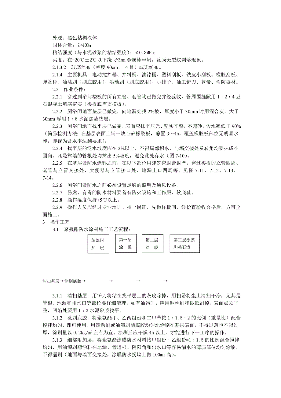 厕、浴间涂膜防水施工工艺标准_第2页