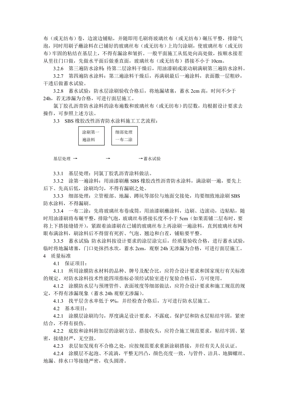 厕、浴间涂膜防水施工工艺标准_第4页