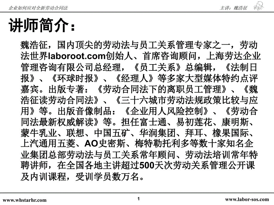 魏浩征-劳动合同法下的工资、工时、休假及加班管理风险控制_第1页