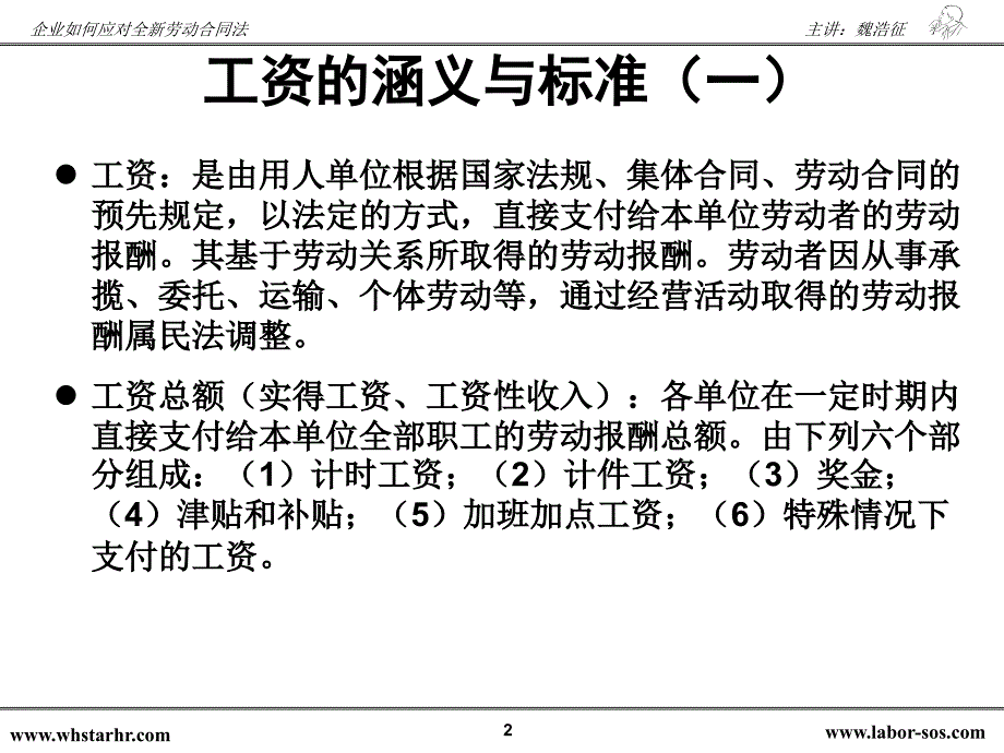 魏浩征-劳动合同法下的工资、工时、休假及加班管理风险控制_第2页