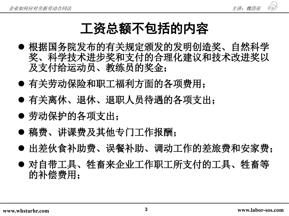 魏浩征-劳动合同法下的工资、工时、休假及加班管理风险控制_第3页