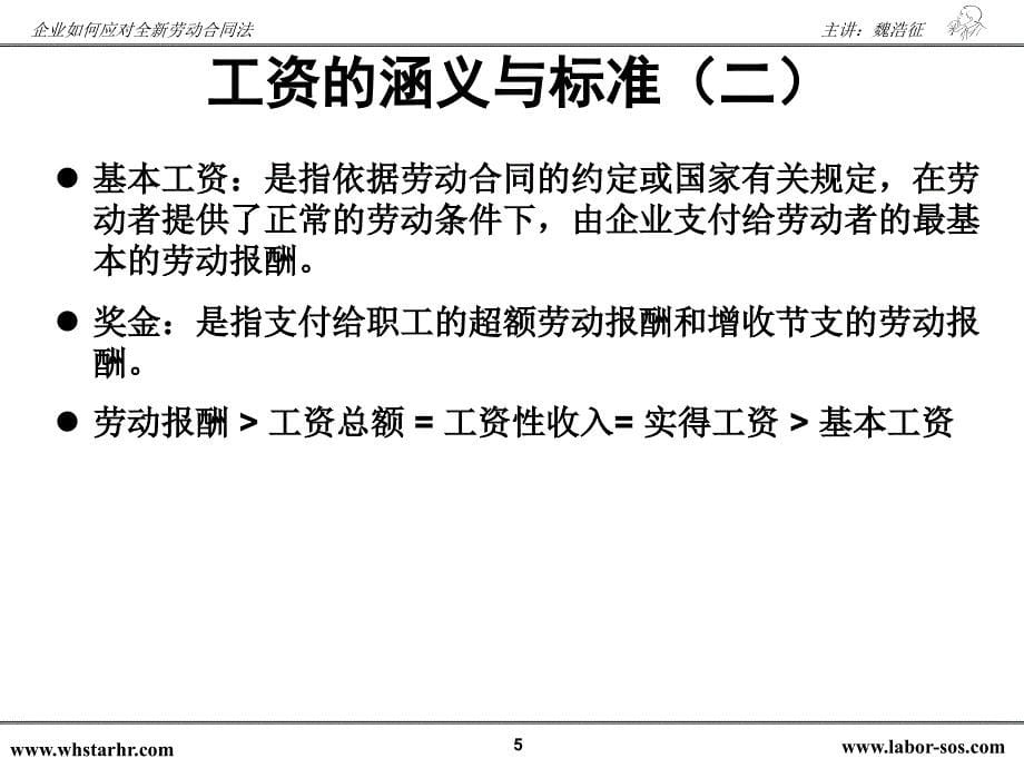 魏浩征-劳动合同法下的工资、工时、休假及加班管理风险控制_第5页