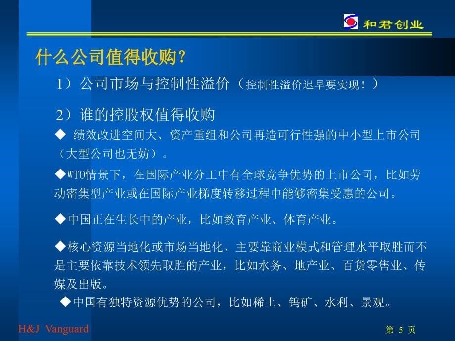 并购重组的基本思路与策略_第5页