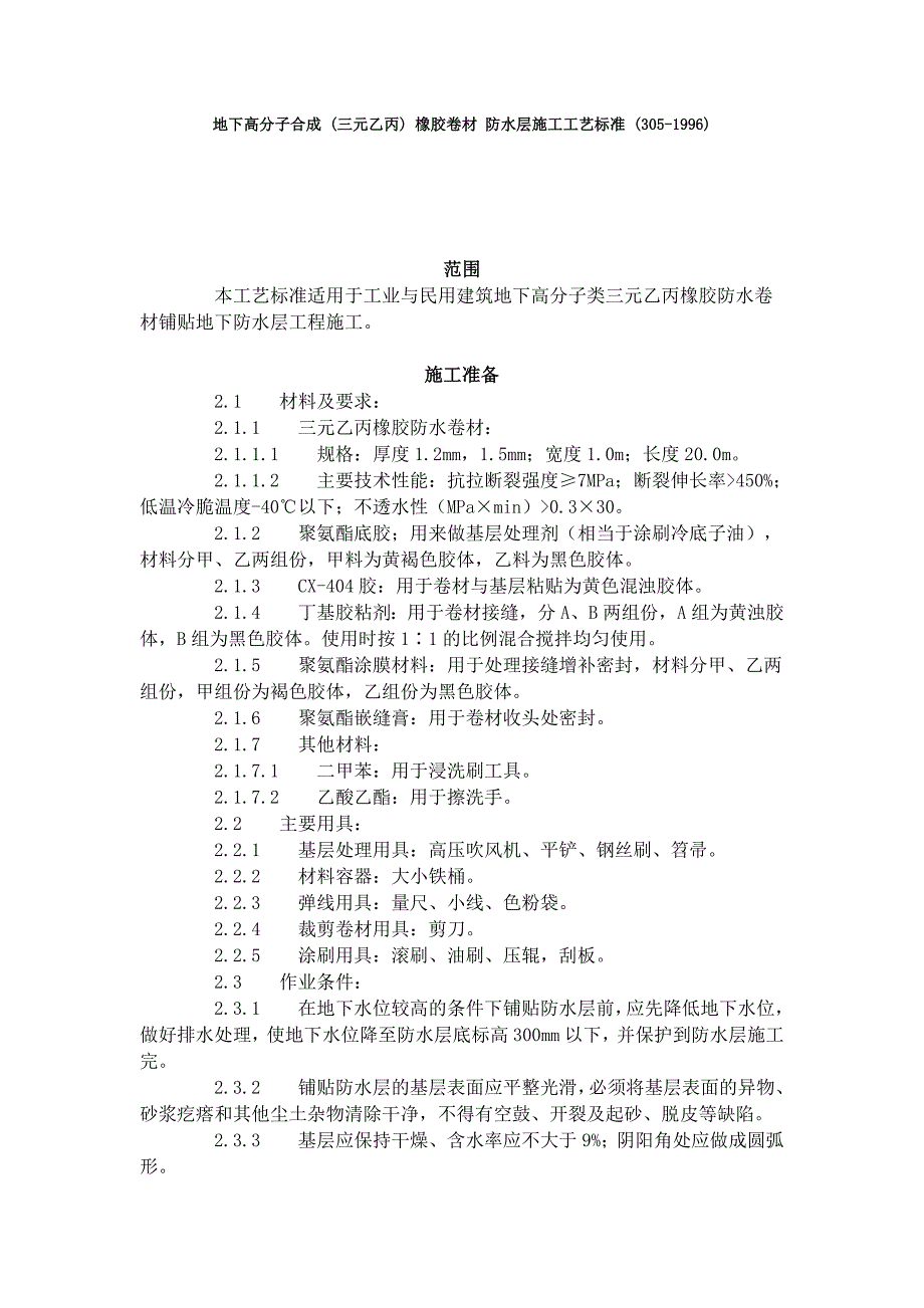 地下高分子合成 (三元乙丙) 橡胶卷材 防水层施工工艺标准 (305-1996)_第1页