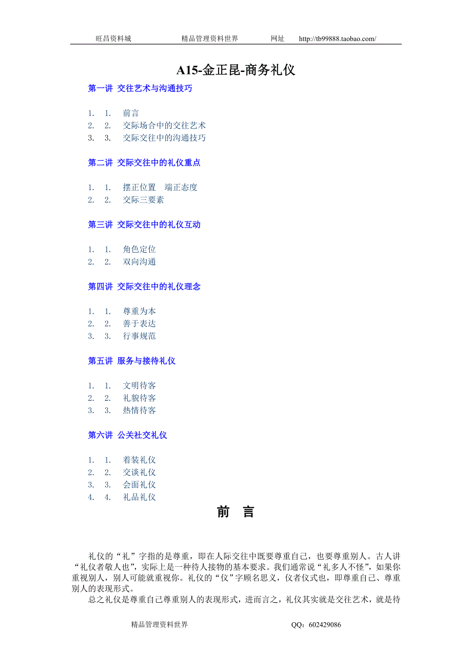 金正昆-商务礼仪讲义_第1页