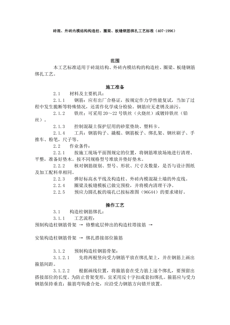 砖混、外砖内模结构构造柱、圈梁、板缝钢筋绑扎工艺标准（407-1996）_第1页