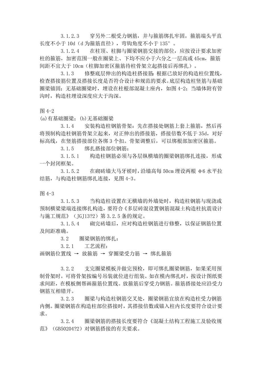 砖混、外砖内模结构构造柱、圈梁、板缝钢筋绑扎工艺标准（407-1996）_第2页