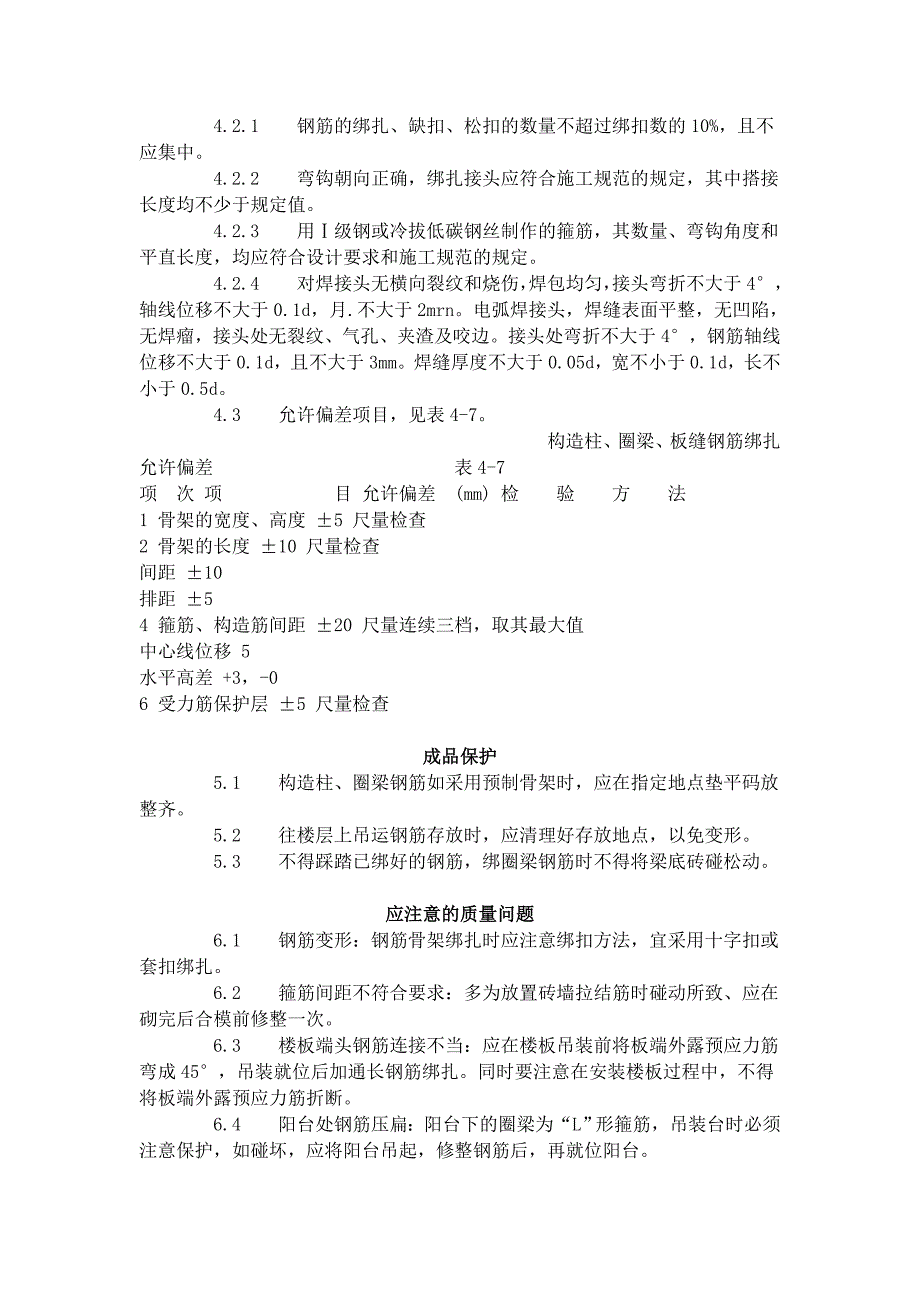 砖混、外砖内模结构构造柱、圈梁、板缝钢筋绑扎工艺标准（407-1996）_第4页