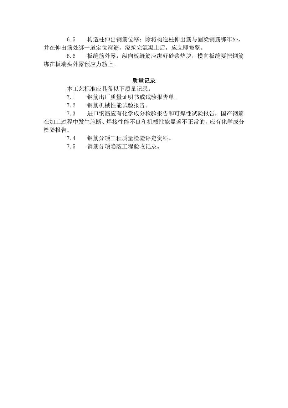 砖混、外砖内模结构构造柱、圈梁、板缝钢筋绑扎工艺标准（407-1996）_第5页