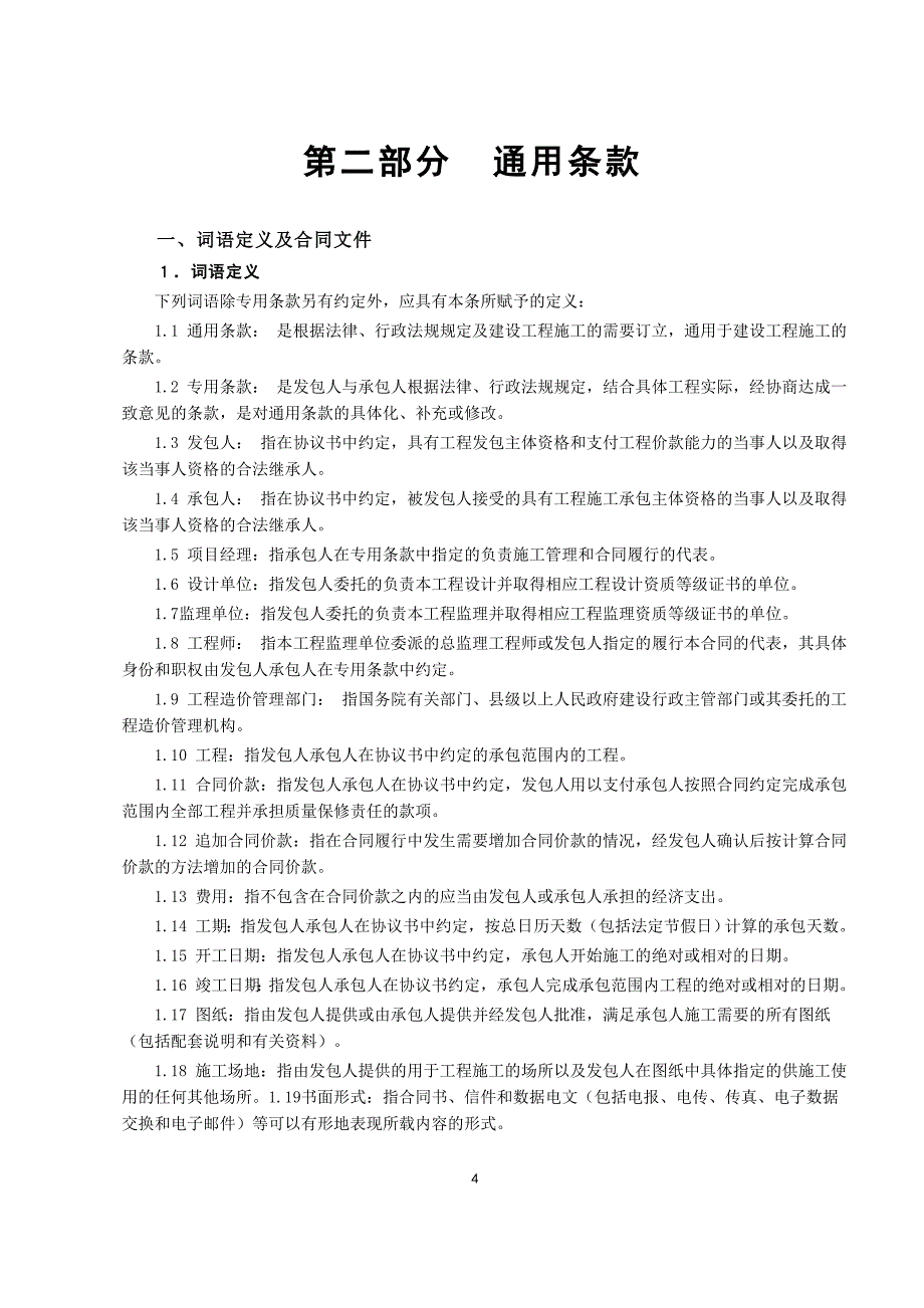 合同模板－建设工程施工合同2_第4页