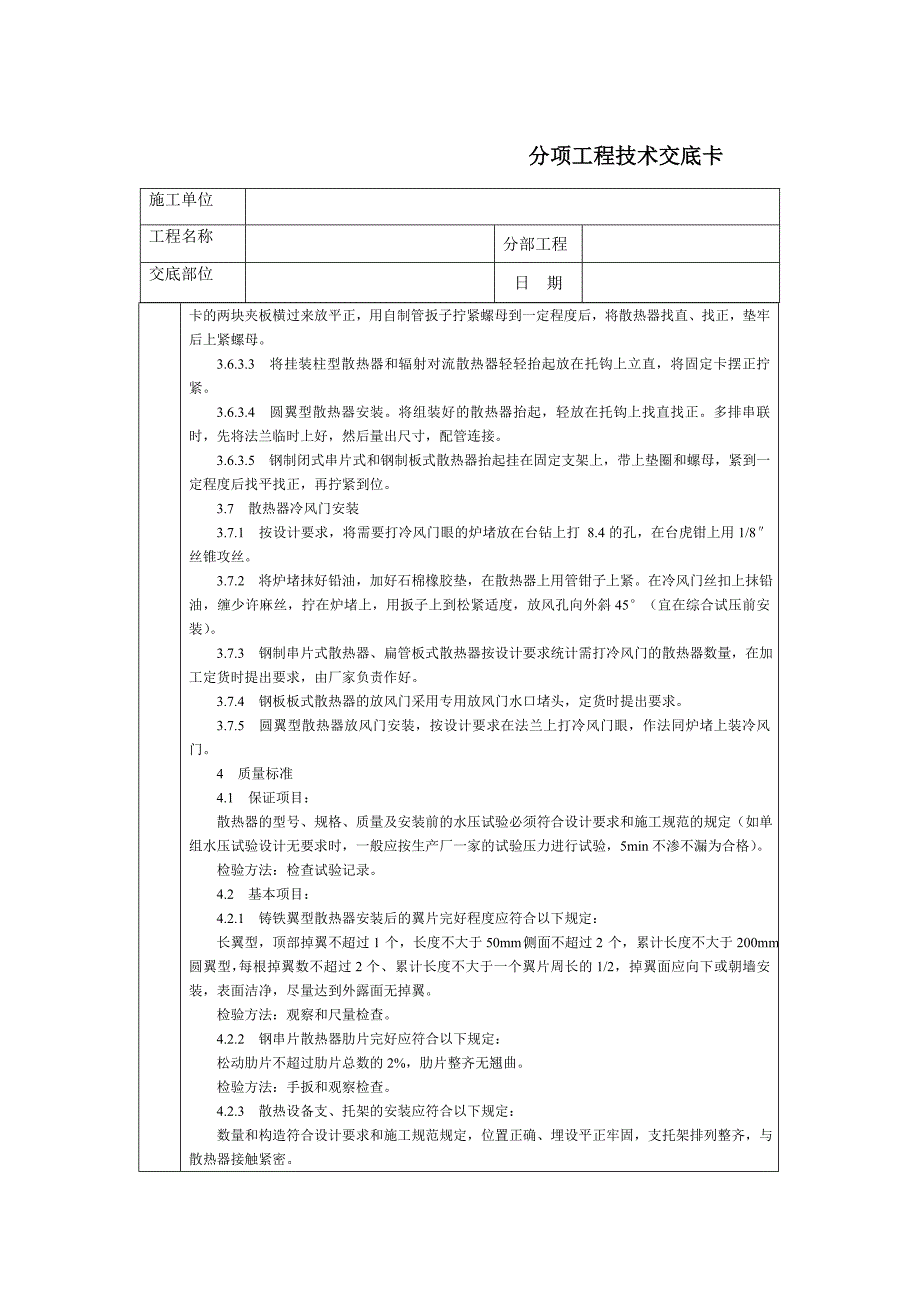 通用技术交底文档－室内散热器组安装_第4页