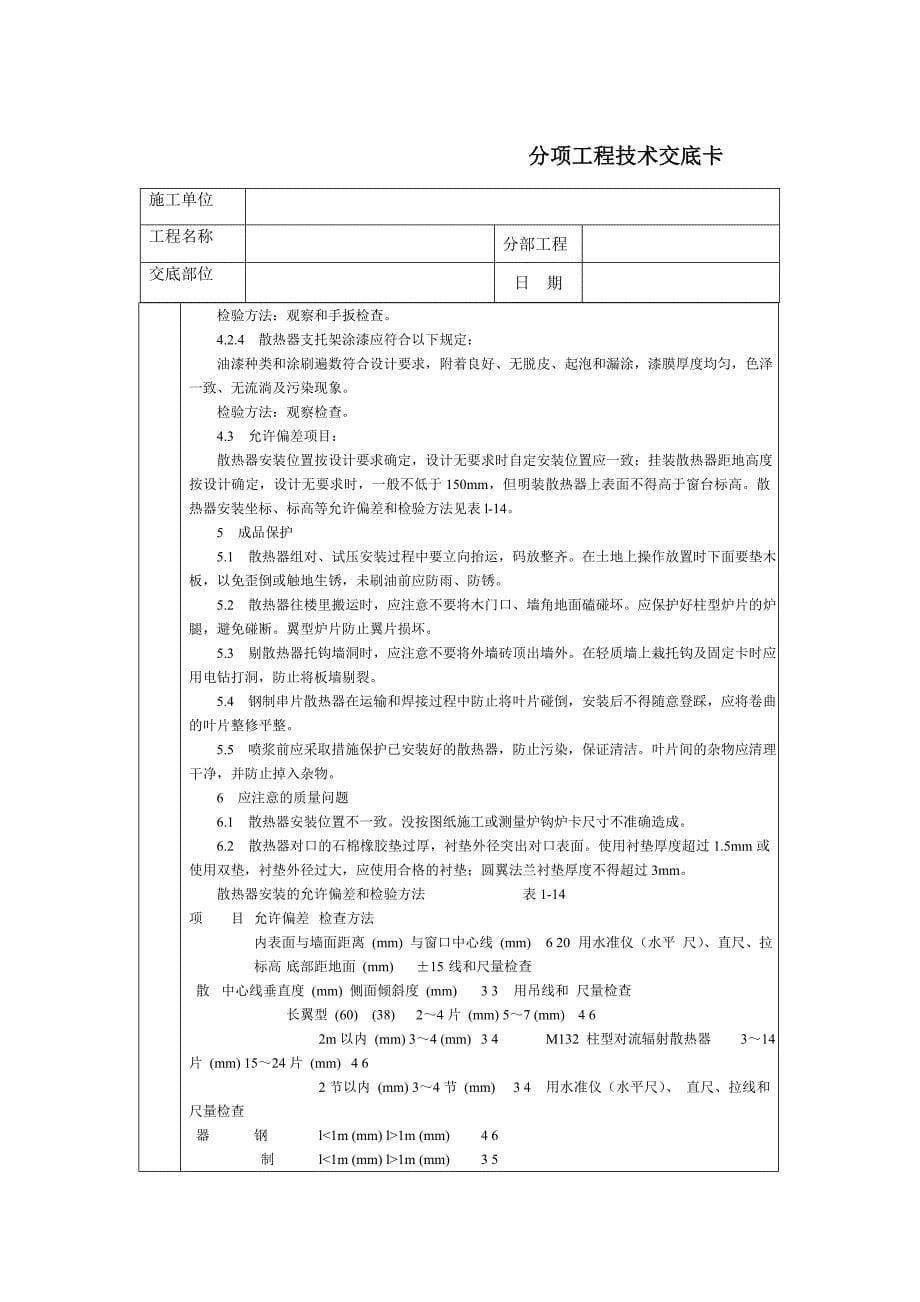 通用技术交底文档－室内散热器组安装_第5页