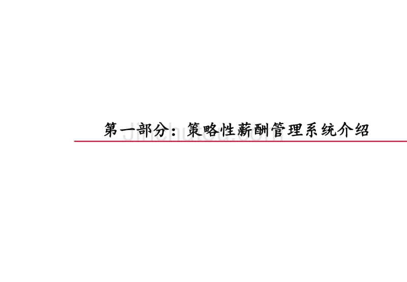 中国移动(香港)_薪酬体系设计培训_第3页