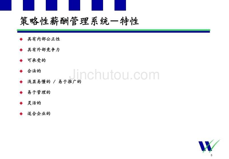 中国移动(香港)_薪酬体系设计培训_第5页