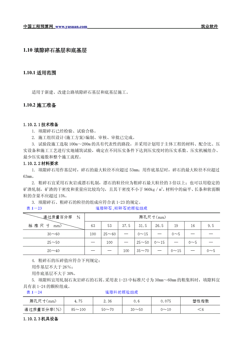 填隙碎石基层和底基层技术交底文档（公路工程）_第1页