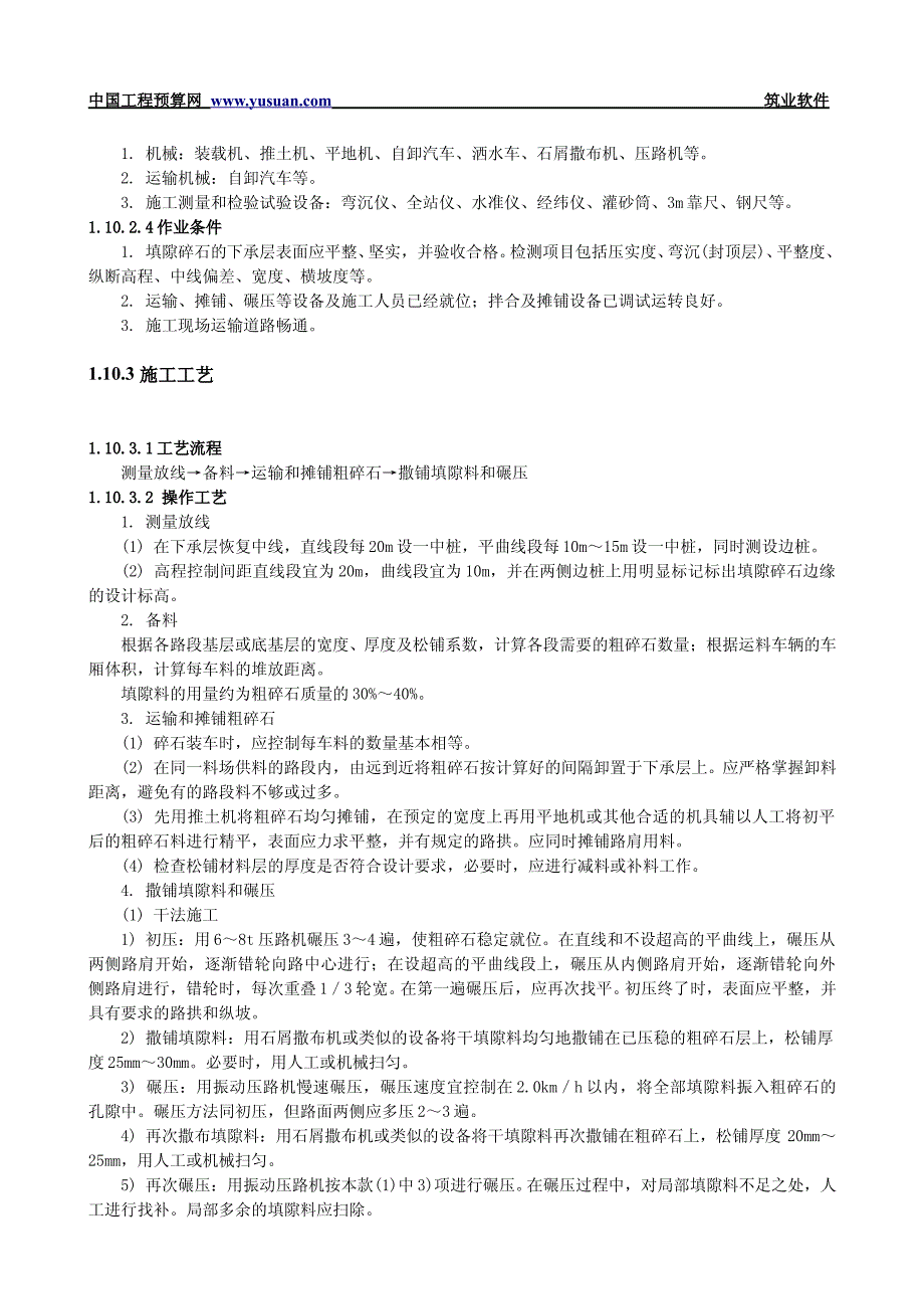 填隙碎石基层和底基层技术交底文档（公路工程）_第2页