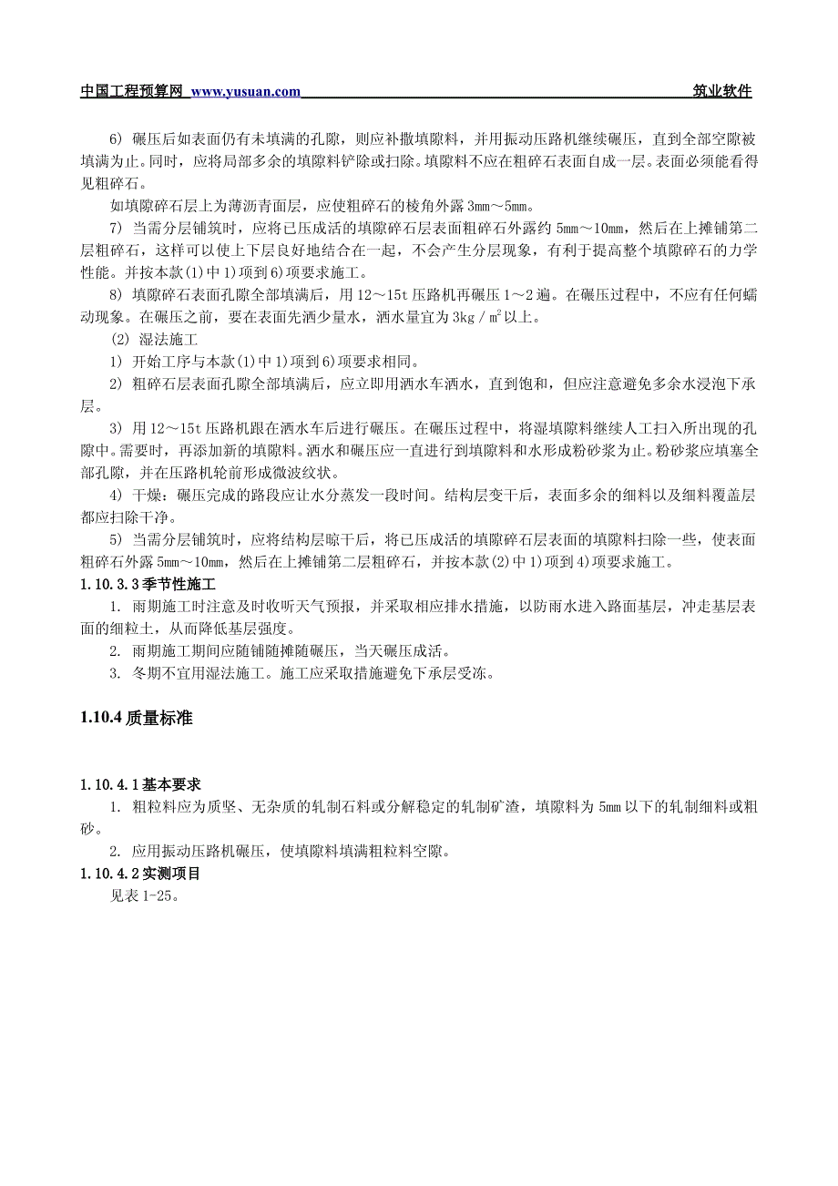 填隙碎石基层和底基层技术交底文档（公路工程）_第3页