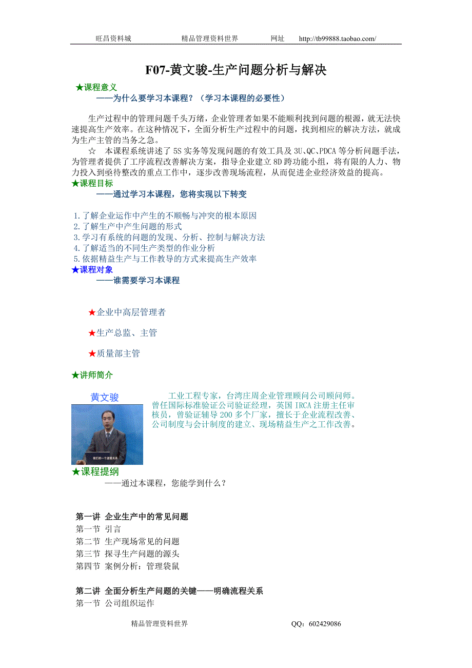 黄文骏-生产问题分析与解决讲义_第1页