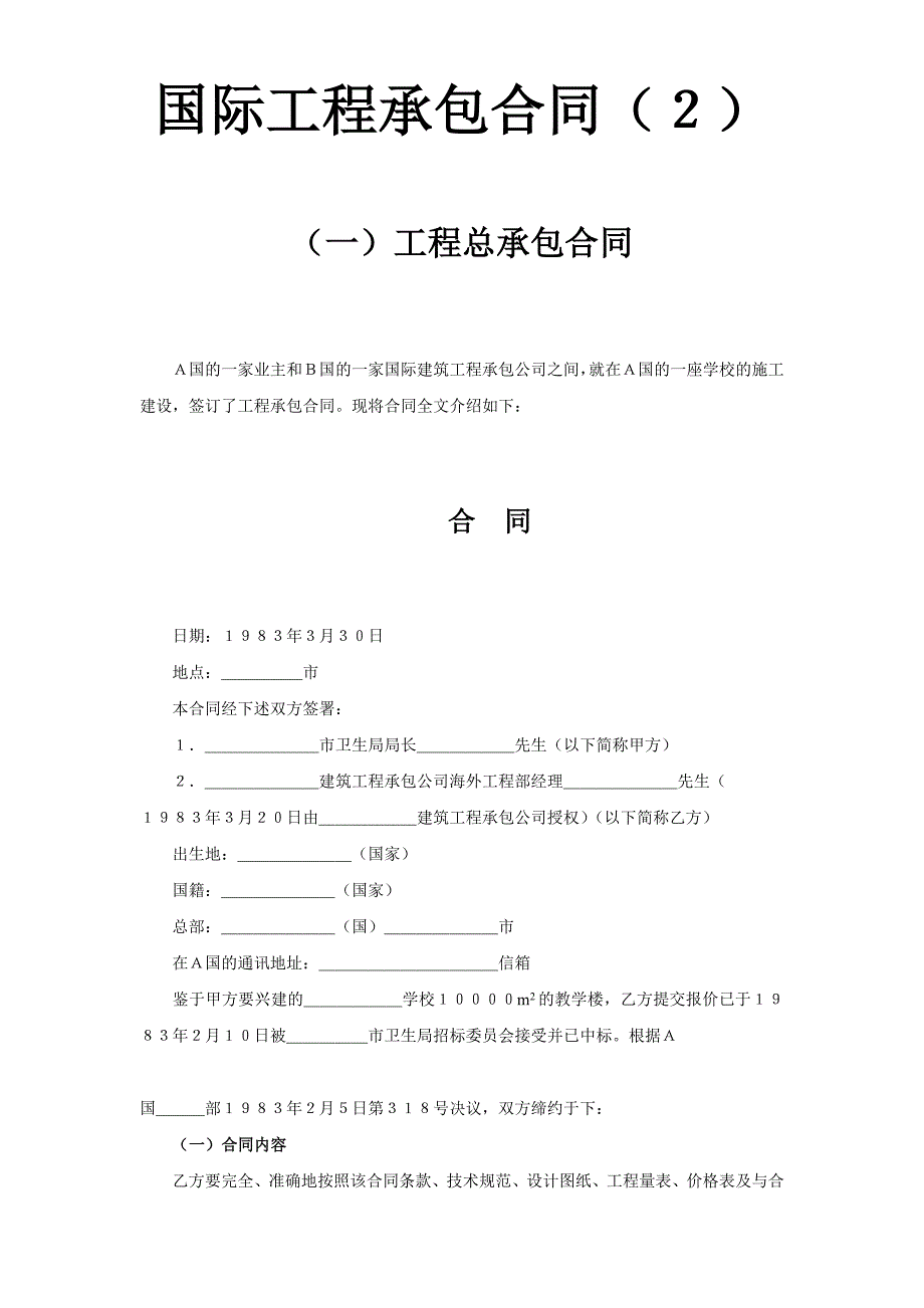 合同模板－国际工程承包合同（２）_第1页