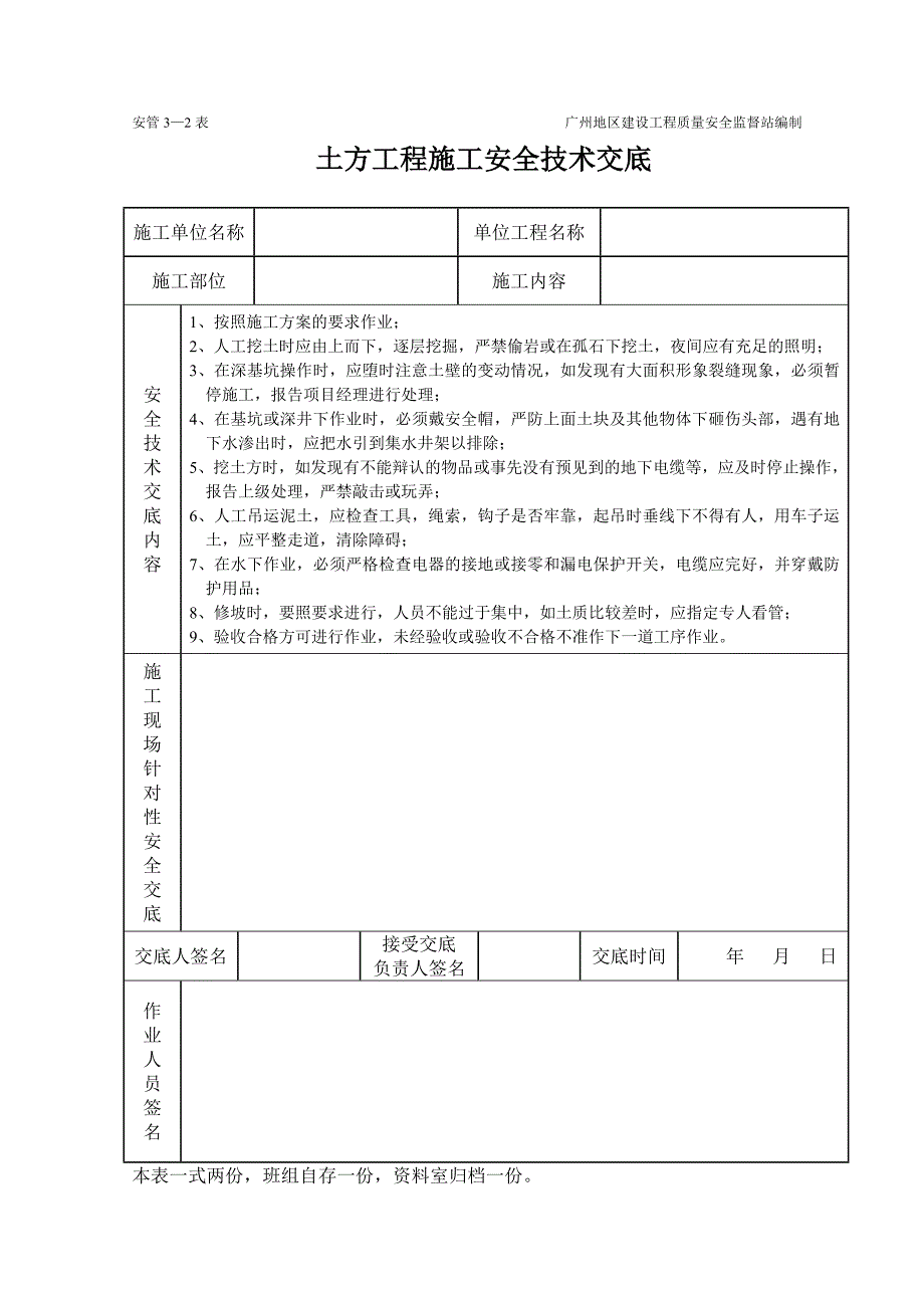 土方工程施工安全技术交底（表格）_第1页