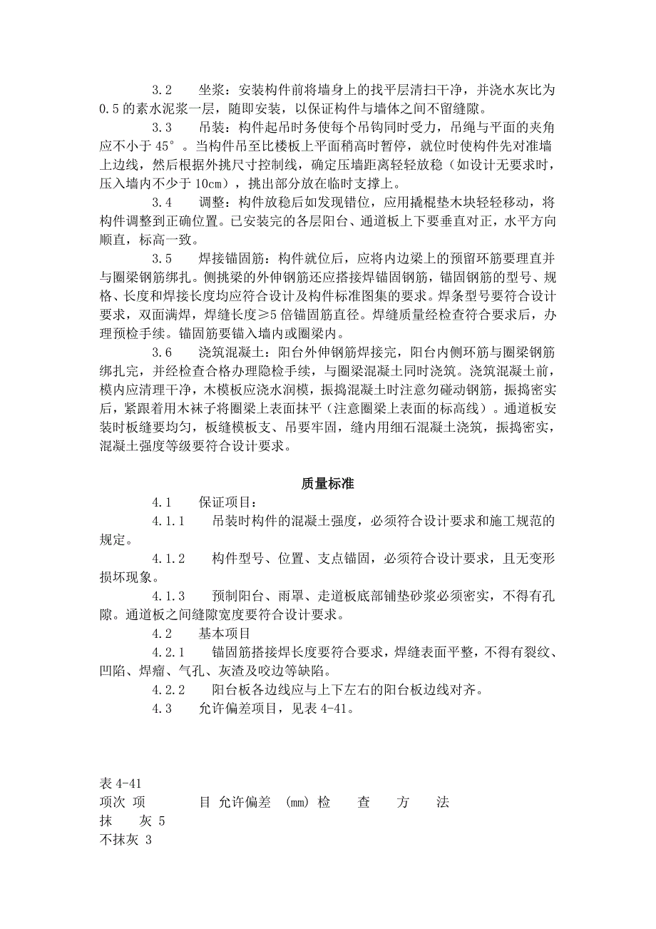 预制阳台、雨罩、通道板安装工艺标准（431-1996）_第2页