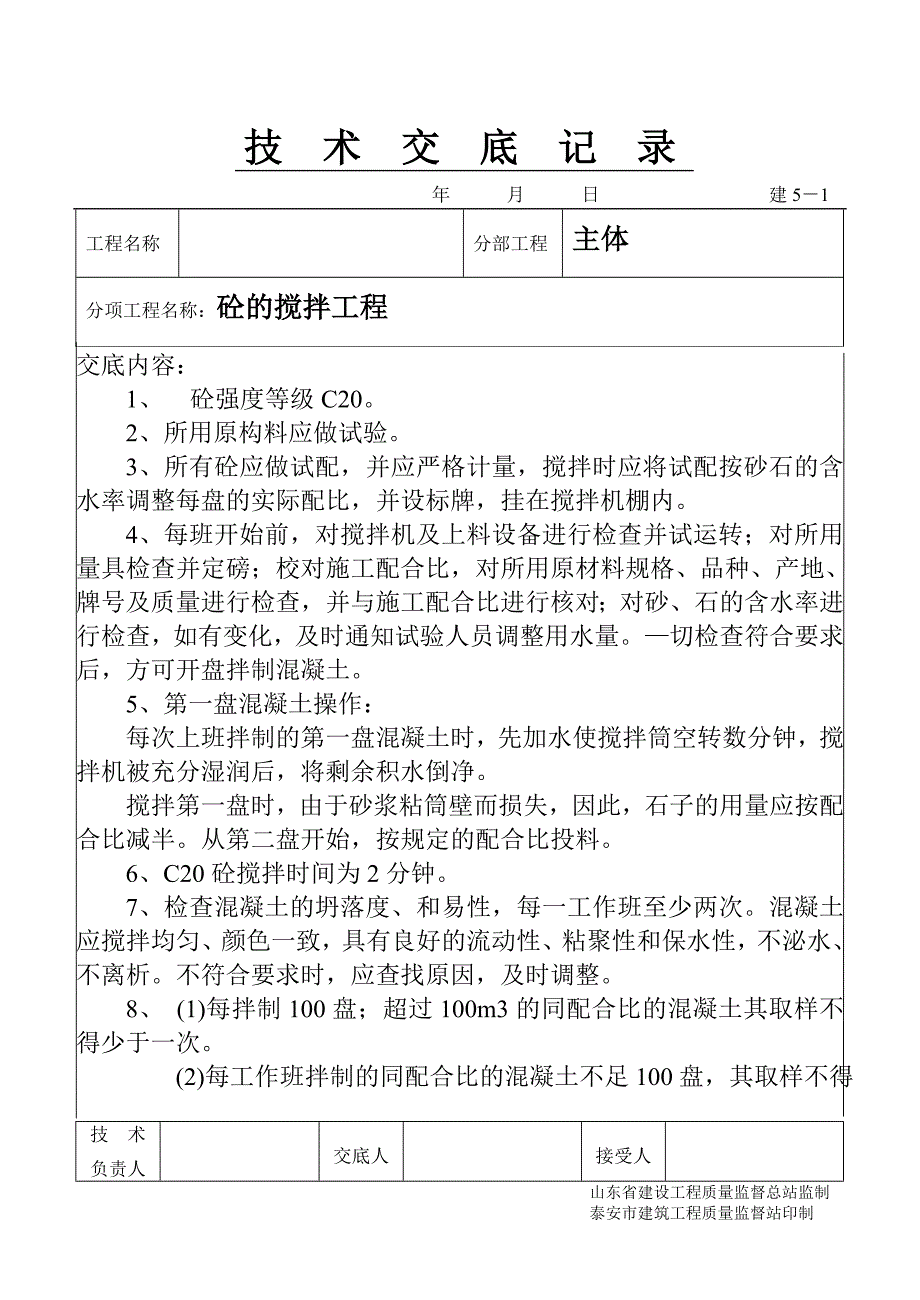 砼的搅拌 技术交底模板文档（鲁建）_第1页