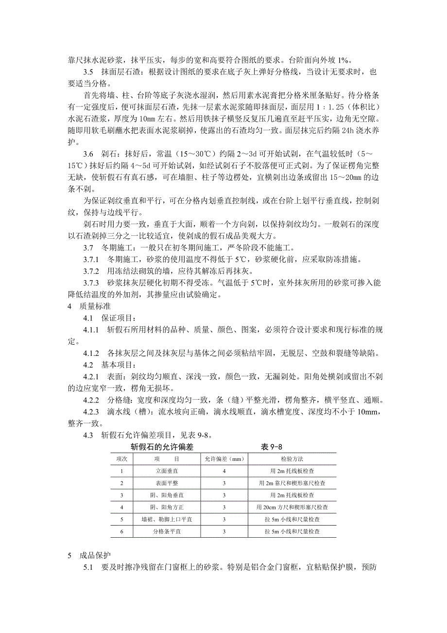 斩假石施工工艺标准_第2页