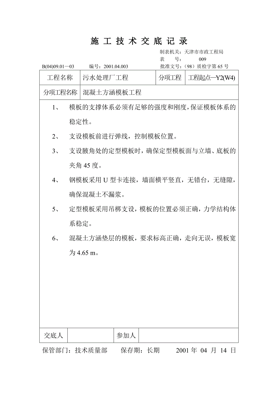 技术交底记录（混凝土方涵模板工程）_第1页