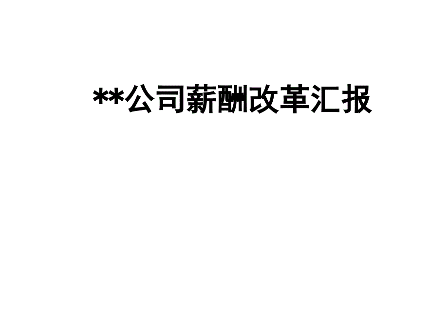 公司薪酬改革汇报 _第1页