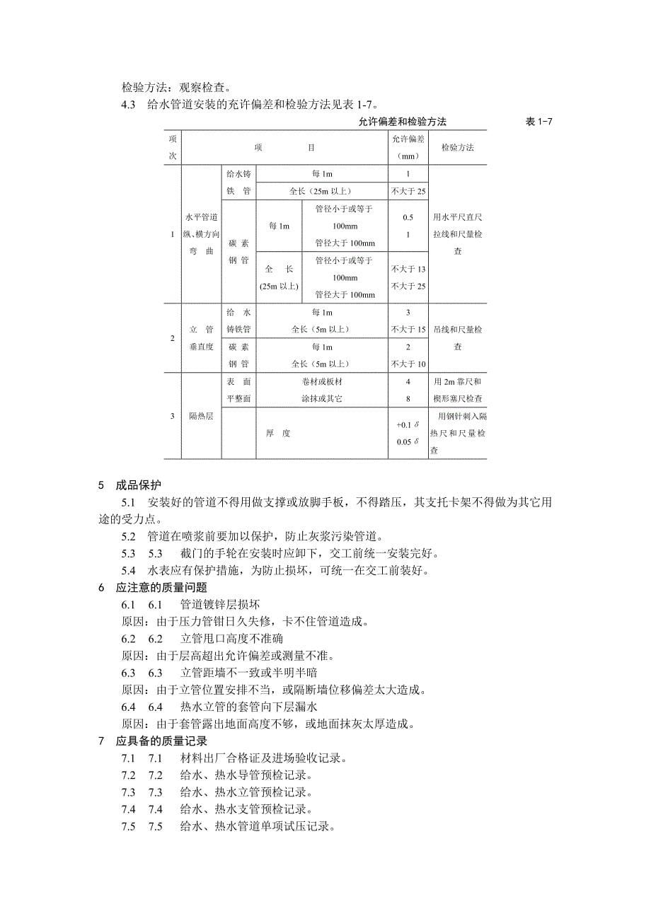 室内给水管道安装工艺标准_第5页