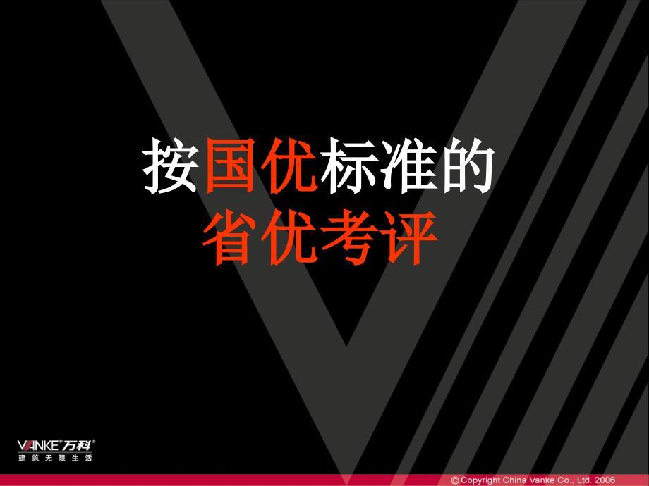 万科城市花园物业管理省优创建汇报