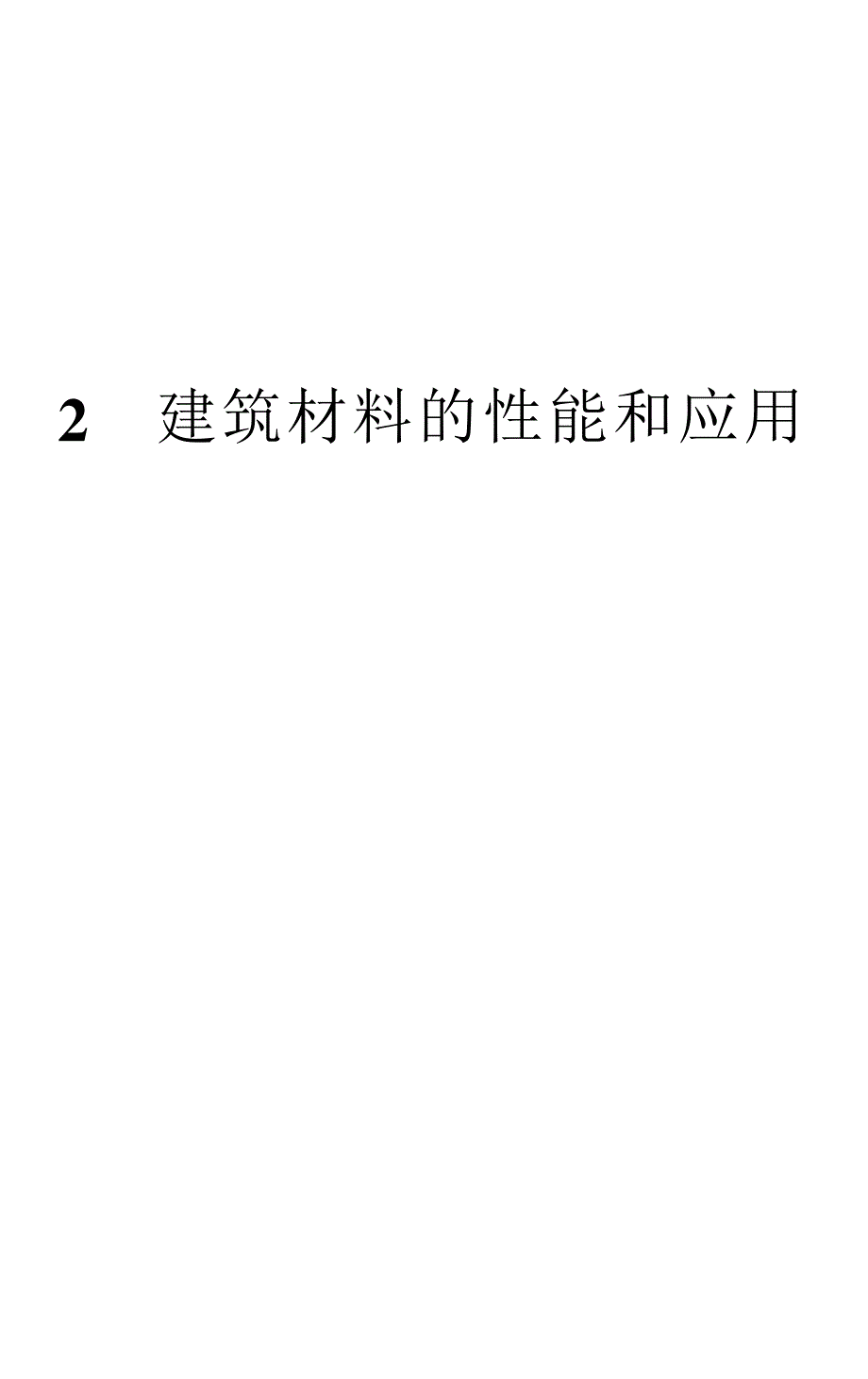 施工项目经理工作手册 建筑材料 的性能和应用505-696页_第1页