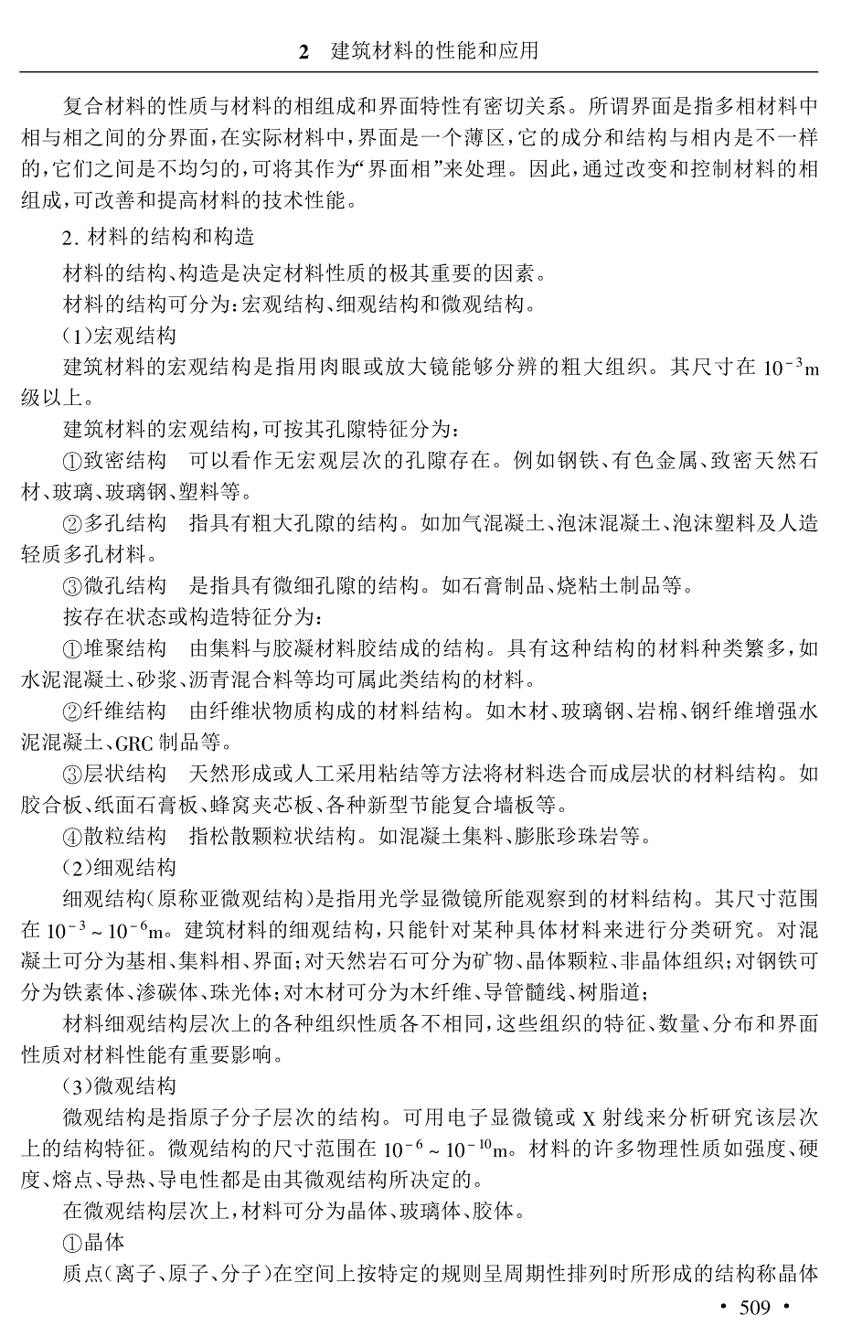 施工项目经理工作手册 建筑材料 的性能和应用505-696页_第4页