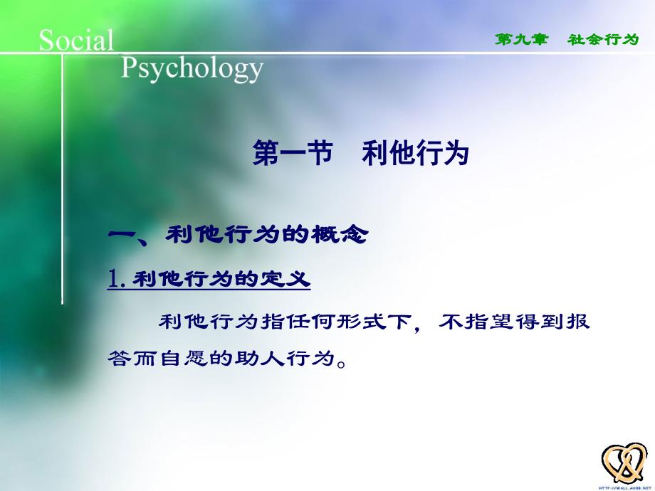 心理学管理 社会行为_第2页