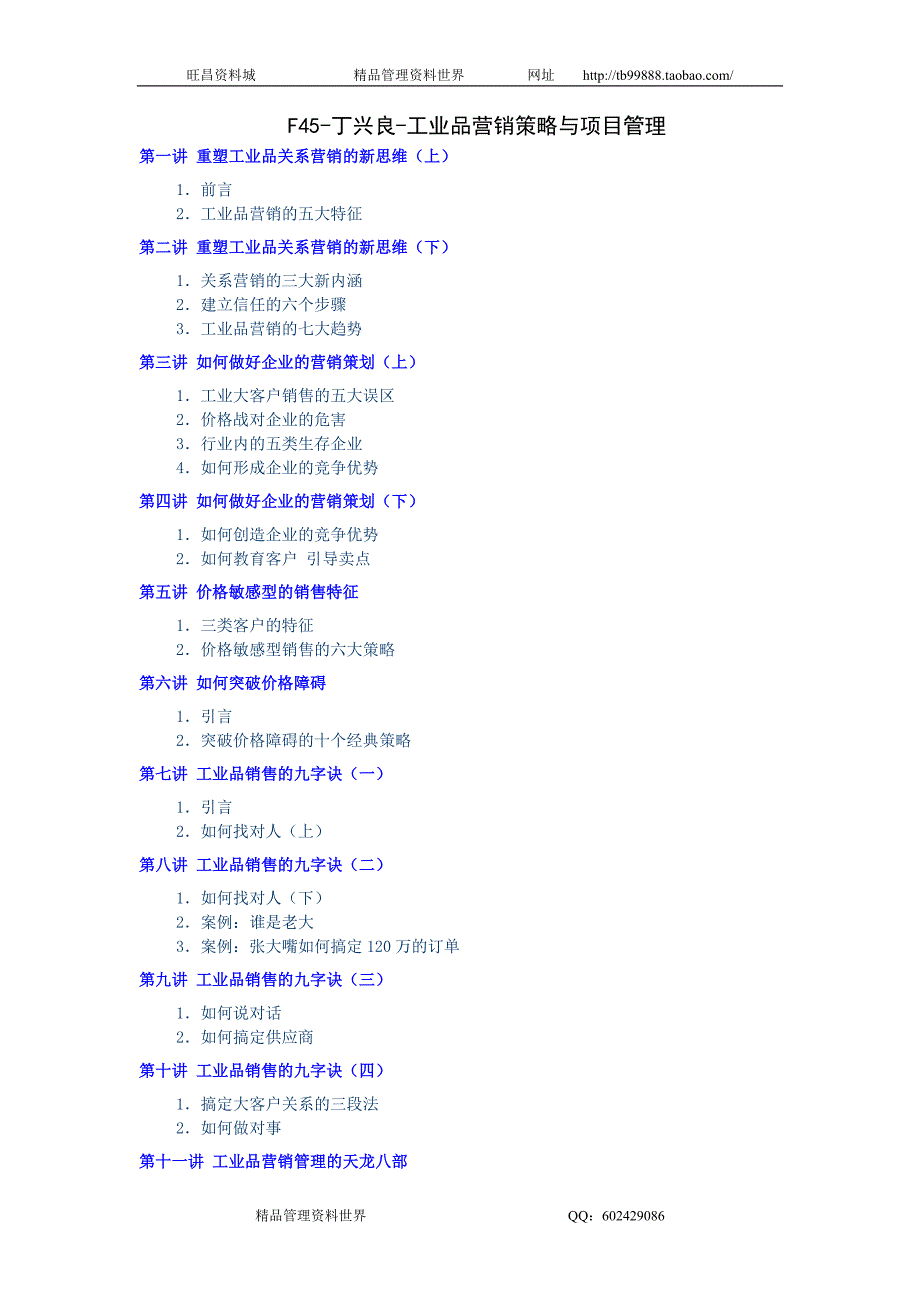 丁兴良-工业品营销策略与项目管理讲义_第1页
