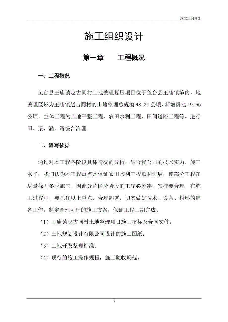 鱼台县土地整理项目施工组织设计_第4页