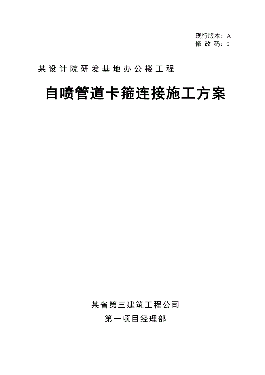 办公楼自动喷淋管道卡箍连接施工_第1页