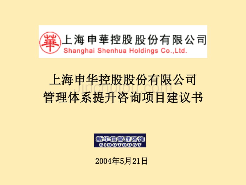 上海申华控股股份有限公司管理体系提升咨询项目建议书_第1页