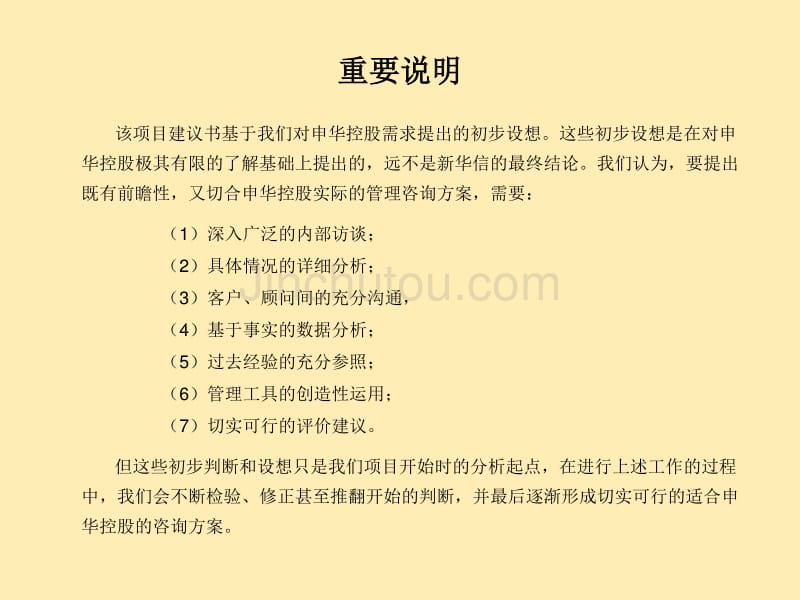 上海申华控股股份有限公司管理体系提升咨询项目建议书_第3页