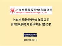 上海申华控股股份有限公司管理体系提升咨询项目建议书