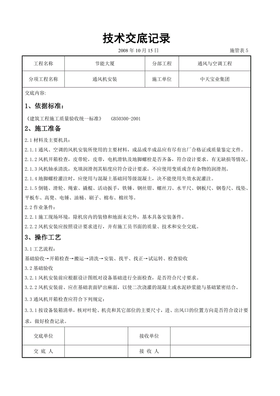 通风机安装施工交底记录_第1页