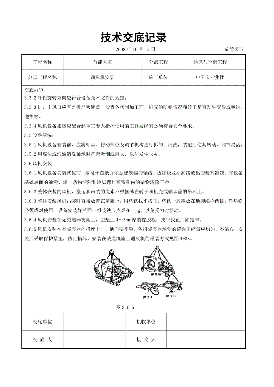 通风机安装施工交底记录_第2页