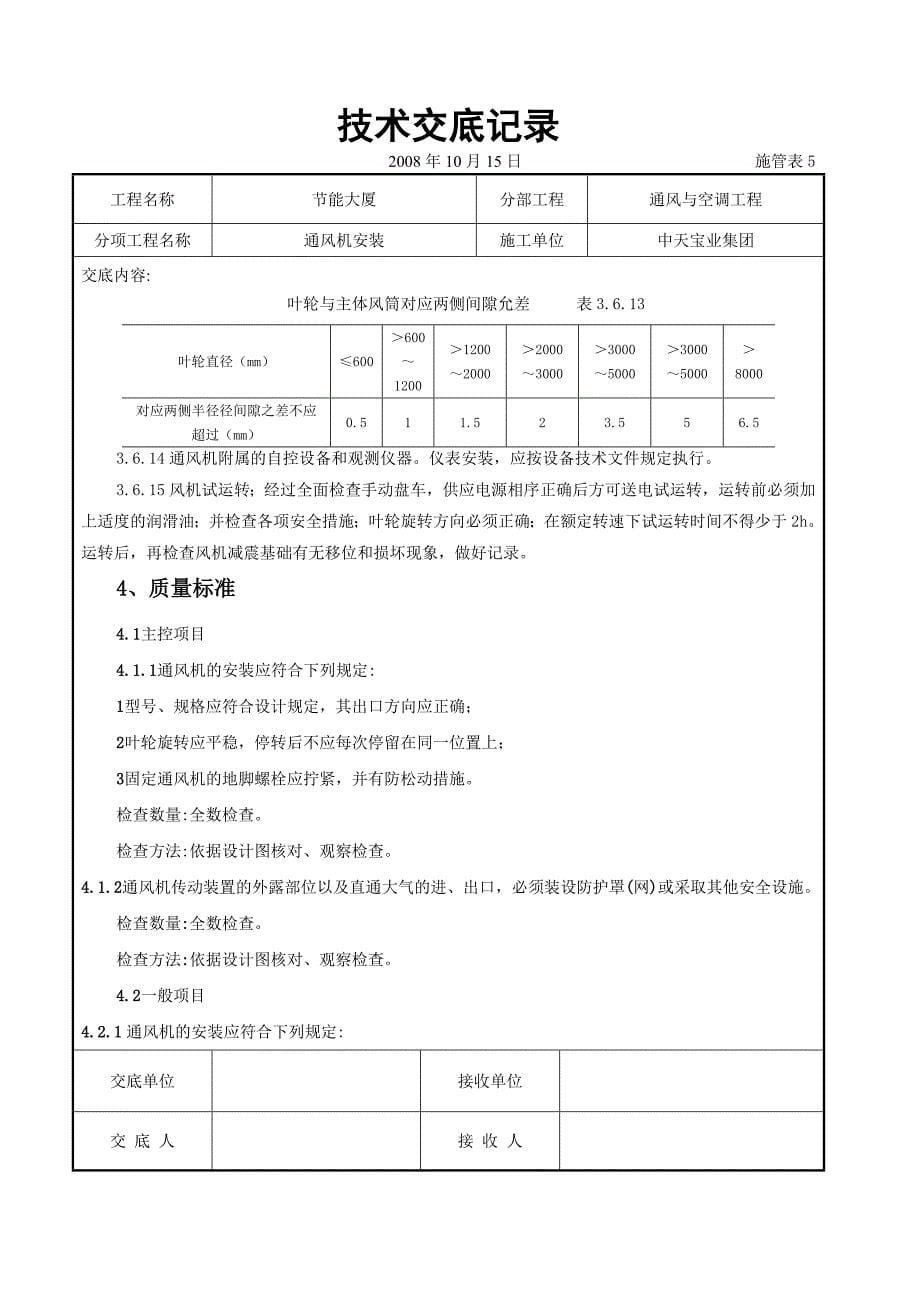 通风机安装施工交底记录_第5页