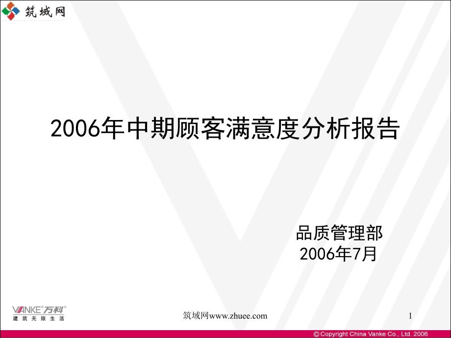 万科年中期顾客满意度分析报告1_第1页