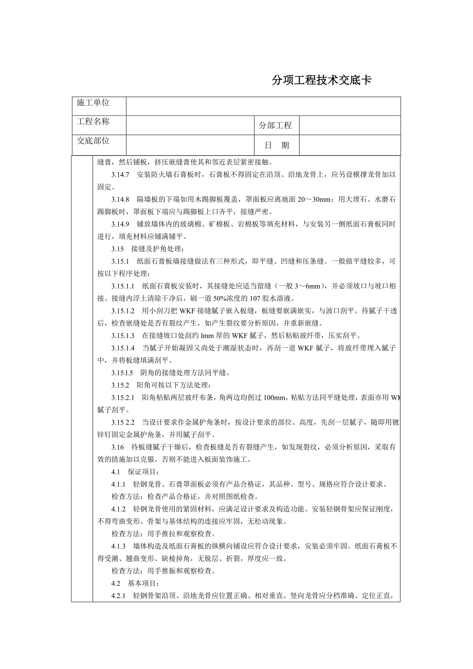 通用技术交底文档－轻钢龙骨石膏罩面板隔墙_第3页